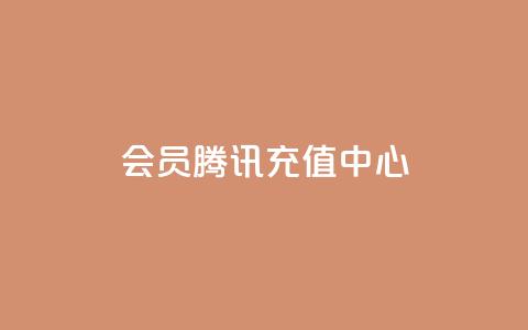 qq会员腾讯充值中心 - 腾讯充值中心:轻松获取QQ会员服务指南~ 第1张 qq会员腾讯充值中心 - 腾讯充值中心:轻松获取QQ会员服务指南~ 第1张