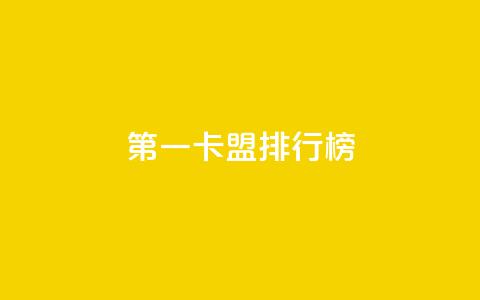 第一卡盟排行榜,1元涨100粉抖音 - 拼多多免费领商品助力 拼多多搜索词在哪  第1张