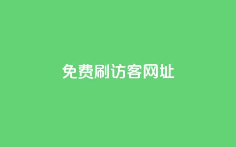 QQ免费刷访客网址,抖音刷转发量 - 免费点赞助手 qq空间动态浏览记录 第1张 QQ免费刷访客网址,抖音刷转发量 - 免费点赞助手 qq空间动态浏览记录 第1张