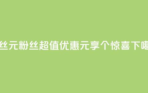 ks粉丝1元100 - KS粉丝超值优惠1元享100个惊喜!  第1张