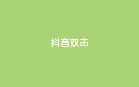 抖音双击,快手赞 - 抖音一分钱1万播放 快手平台业务网 第1张 抖音双击,快手赞 - 抖音一分钱1万播放 快手平台业务网 第1张