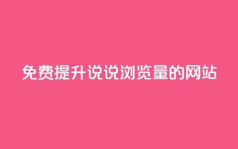 免费提升QQ说说浏览量的网站  第1张
