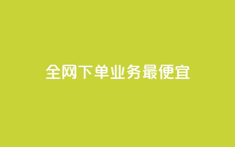 全网下单业务最便宜,自助下单专区 - 拼多多真人助力 拼多多商家版网页官网入口 第1张 全网下单业务最便宜,自助下单专区 - 拼多多真人助力 拼多多商家版网页官网入口 第1张