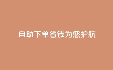 自助下单省钱	，KS为您护航  第1张