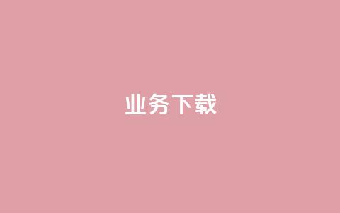 ks业务下载,快手买站一块钱100 - 抖音快手24小时业务 qq绿砖自助下单商城 第1张 ks业务下载,快手买站一块钱100 - 抖音快手24小时业务 qq绿砖自助下单商城 第1张