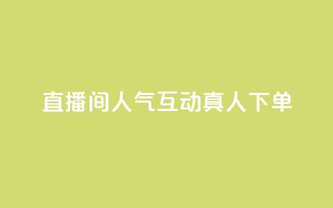 直播间人气互动真人下单,抖音全网最低价业务 - QQ赞网站 卡盟qq会员 终身 第1张 直播间人气互动真人下单,抖音全网最低价业务 - QQ赞网站 卡盟qq会员 终身 第1张