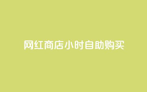 网红商店24小时自助购买,每日可以免费领1000播放量 - 刷QQ空间访客量 彩虹云自助下单商城  第1张