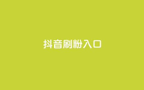 抖音刷1000粉入口,抖音ios充值入口官网1比10 - 抖音真人粉丝平台 永不掉粉 qq免费5000赞 第1张 抖音刷1000粉入口,抖音ios充值入口官网1比10 - 抖音真人粉丝平台 永不掉粉 qq免费5000赞 第1张