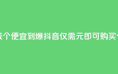 抖音买站0.5块钱100个 - 便宜到爆!抖音仅需0.5元即可购买100个账号~ 第1张 抖音买站0.5块钱100个 - 便宜到爆!抖音仅需0.5元即可购买100个账号~ 第1张
