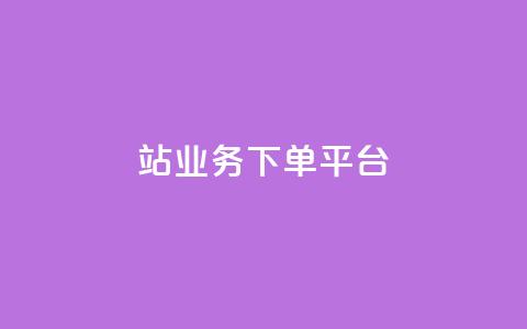B站业务下单平台,免费领快手1000播放的网站 - 拼多多现金大转盘刷助力网站免费 夕夕招财最新版本更新内容 第1张 B站业务下单平台,免费领快手1000播放的网站 - 拼多多现金大转盘刷助力网站免费 夕夕招财最新版本更新内容 第1张