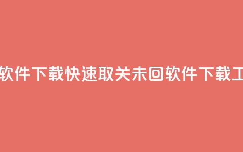 ks一键取关未回软件下载 - 快速取关未回软件下载工具推荐~  第1张