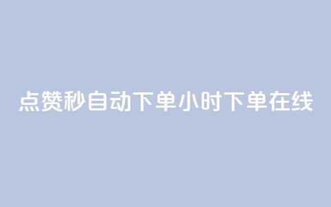 qq点赞秒自动下单24小时下单在线 - 24小时内自动下单QQ点赞服务	，立即在线购买~  第1张
