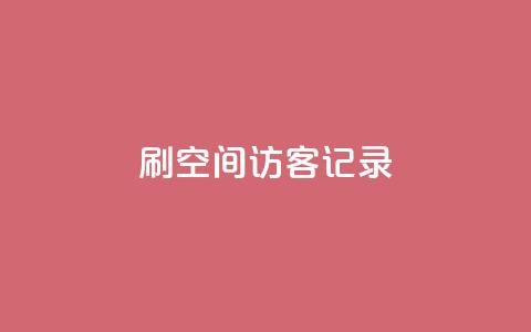 刷QQ空间访客记录 - 增加QQ空间访客量的有效方法~ 第1张 刷QQ空间访客记录 - 增加QQ空间访客量的有效方法~ 第1张