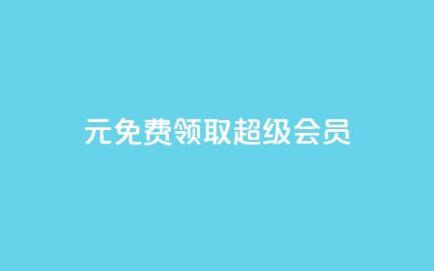 0元免费领取qq超级会员,快手一元1w粉丝不掉粉的原因 - 自助下单浏览量 dy业务下单24小时  第1张