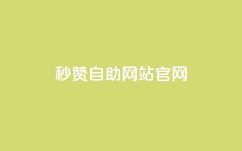 qq秒赞自助网站官网 - 如何选择最佳的QQ秒赞自助网站官网 !  第1张