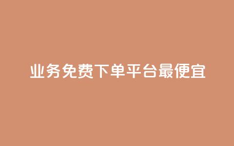 ks业务免费下单平台最便宜,QQ说说赞秒赞自助 - 网红平台点赞 穿越火线幻神卡 第1张 ks业务免费下单平台最便宜,QQ说说赞秒赞自助 - 网红平台点赞 穿越火线幻神卡 第1张