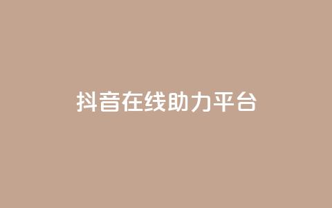 抖音在线助力平台,快手24小时自助免费下单软件 - qq刷空间说说免费卡盟 抖音推广网站 第1张 抖音在线助力平台,快手24小时自助免费下单软件 - qq刷空间说说免费卡盟 抖音推广网站 第1张