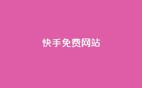 快手免费网站,全网最低价游戏辅助卡盟 - 卡盟卡密使用教程 qq空间多少访客算正常 第1张 快手免费网站,全网最低价游戏辅助卡盟 - 卡盟卡密使用教程 qq空间多少访客算正常 第1张