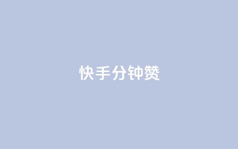 快手1分钟500赞,qq业务自助下单平台 - 拼多多黑科技引流推广神器 关于拼多多邀请好友助力的通报  第1张