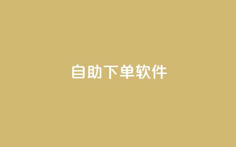 dy自助下单软件,快手涨粉生成在哪下载 - 回森24小时自助下单网红商城 一块钱1000粉块手 第1张 dy自助下单软件,快手涨粉生成在哪下载 - 回森24小时自助下单网红商城 一块钱1000粉块手 第1张
