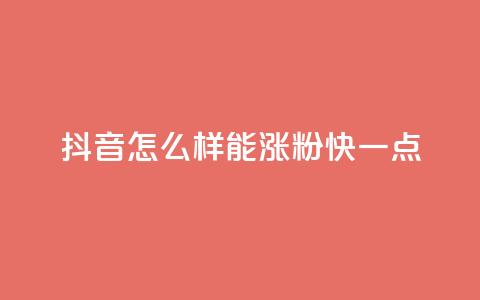 抖音怎么样能涨粉快一点 - 如何快速增加抖音粉丝数量! 第1张 抖音怎么样能涨粉快一点 - 如何快速增加抖音粉丝数量! 第1张