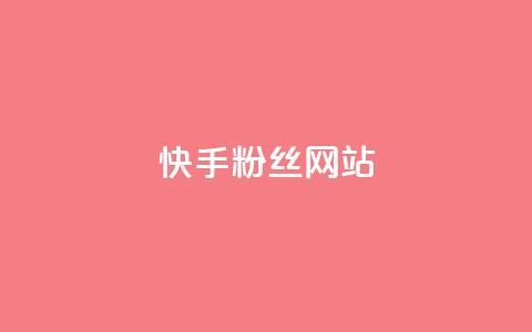 快手 粉丝网站,彩虹云发卡 - 一元买赞app KS直播间人气自助官网  第1张
