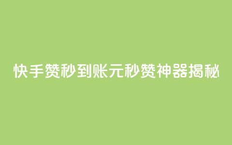 快手500赞秒到账，1元秒赞神器揭秘  第1张