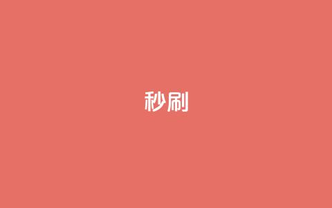 dy秒刷,抖音点赞清理器 - 拼多多自动下单5毛脚本下载 拼多多代拍单软件  第1张