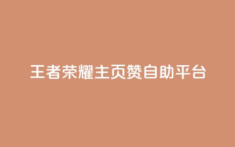 王者荣耀主页赞自助平台 - 王者荣耀赞自助平台-打造你的游戏荣耀~  第1张
