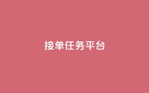 qq 接单任务平台 - 接单任务平台优势及使用方法~ 第1张 qq 接单任务平台 - 接单任务平台优势及使用方法~ 第1张