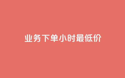 dy业务下单24小时最低价,刷会员永久稳定的网站 - 拼多多业务自助平台 拼多多2积分需要多少人助力  第1张