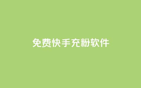 免费快手充粉软件app,qq账号批量1毛小号 - 拼多多买了200刀全被吞了 拼多多700元需要几步  第1张