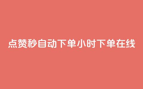qq点赞秒自动下单24小时下单在线,dy赞下单平台 - dy代刷喜喜网络科技 ks账号购买  第1张