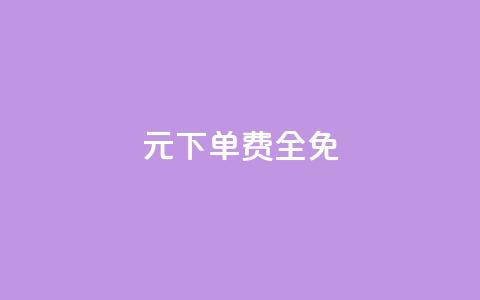 0元下单 费全免,全网超低价24小时业务平台 - 快手点赞自助平台有哪些 抖音业务24小时在线下单免费  第1张