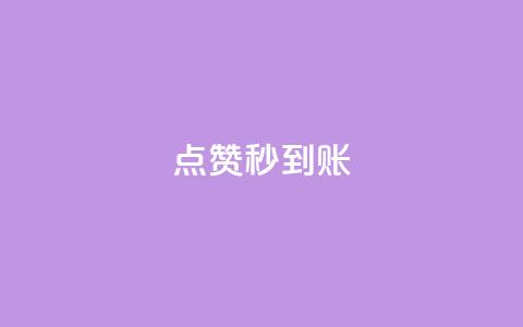 dy点赞秒到账,今日头条矩阵怎么开通 - 快手粉丝如何快速涨粉 QQ空间业务网站免费  第1张