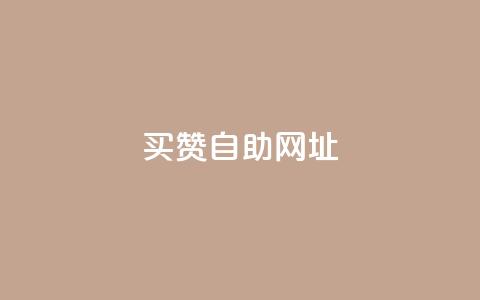买赞自助网址,卡盟24小时自动发卡平台 - 拼多多扫码助力网站 查拼多多砍价记录的软件  第1张