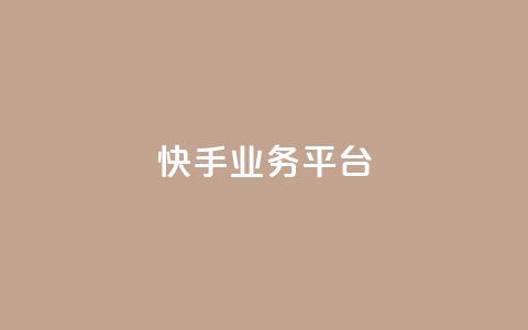 快手业务平台,QQ空间访问量在线下单 - 拼多多自助砍价网站 彩虹自助下单24 第1张 快手业务平台,QQ空间访问量在线下单 - 拼多多自助砍价网站 彩虹自助下单24 第1张