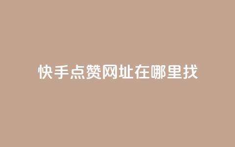 快手点赞网址在哪里找,抖音粉丝秒到账便宜便宜 - 我爱云小店低价刷 ks24小时自助服务平台  第1张