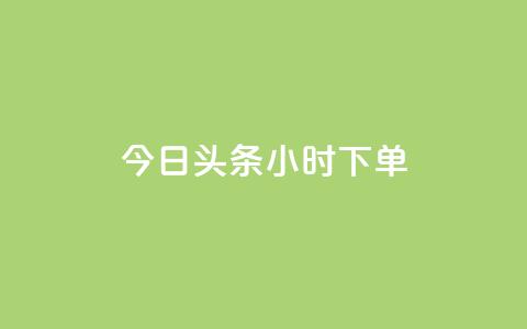 今日头条24小时下单,qq业务网qq空间人气QQ - dy评论点赞充值24小时到账 快手24小时购买平台 第1张 今日头条24小时下单,qq业务网qq空间人气QQ - dy评论点赞充值24小时到账 快手24小时购买平台 第1张