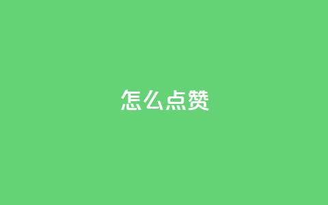 QQ怎么点赞,time23.cnQQ领赞 - 拼多多刷助力网站新用户真人 拼多多吞刀有解决成功的么 第1张 QQ怎么点赞,time23.cnQQ领赞 - 拼多多刷助力网站新用户真人 拼多多吞刀有解决成功的么 第1张