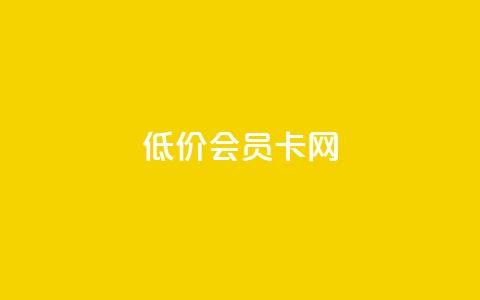 qq低价会员卡网 - 优惠至极!购买QQ低价会员卡的最佳网络平台!~ 第1张 qq低价会员卡网 - 优惠至极!购买QQ低价会员卡的最佳网络平台!~ 第1张