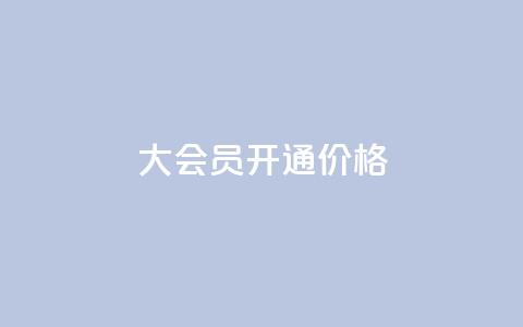qq大会员开通价格,抖音下单点赞软件 - 评论下单平台 拼多多业务平台自助下单  第1张