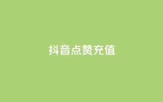 抖音点赞充值,抖音买点赞1元100点赞多少 - qq空间点赞助手app - Qq空间转发刷