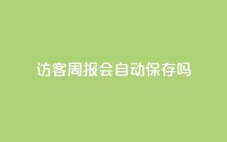 QQ访客周报会自动保存吗 - QQ访客周报是否会自动保存的解答!
