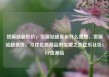 货源站超低价，货源站超低价什么意思，货源站超低价，寻找优质商品的宝藏之地亿乐社区SUP货源站