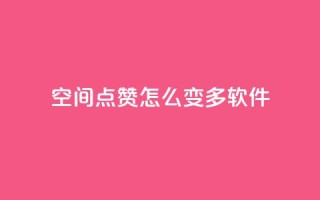 qq空间点赞怎么变多软件,免费领取qq空间说说浏览量 - 粉丝下单链接 - qq超级会员低价购买平台