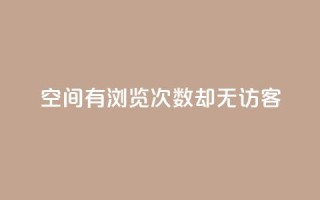 qq空间有浏览次数却无访客,抖音苹果手机怎么充值 - 点赞下单平台自助 - 快手增粉丝赞的软件叫什么