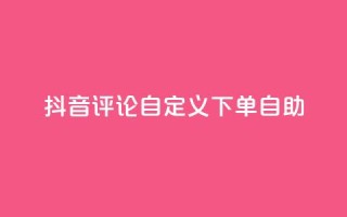 抖音评论自定义下单自助,qq说说评论软件 - 拼多多1元10刀助力平台 - 拼多多全自动补单软件