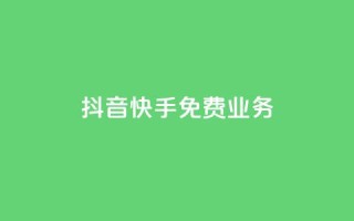抖音快手免费业务,抖音业务网低价 - 免费网站在线观看人数在哪买 - 抖音自助业务全网最低