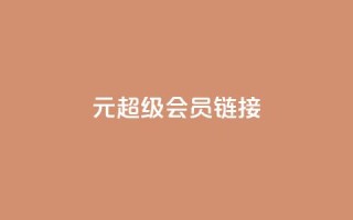 1元qq超级会员链接,QQ空间免费访客量网址 - DY粉丝业务网 - 抖音有效粉